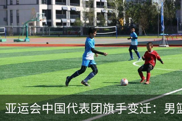 亚运会中国代表团旗手变迁：男篮回归与多元趋势