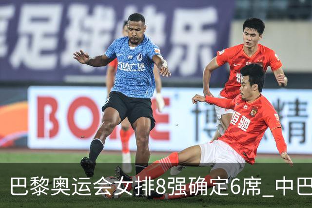 巴黎奥运会女排8强确定6席 中巴波意土塞提前出线