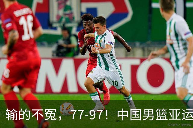 输的不冤，77-97！中国男篮亚运最大惨败，背后一个隐患已经到了必须正视的时候